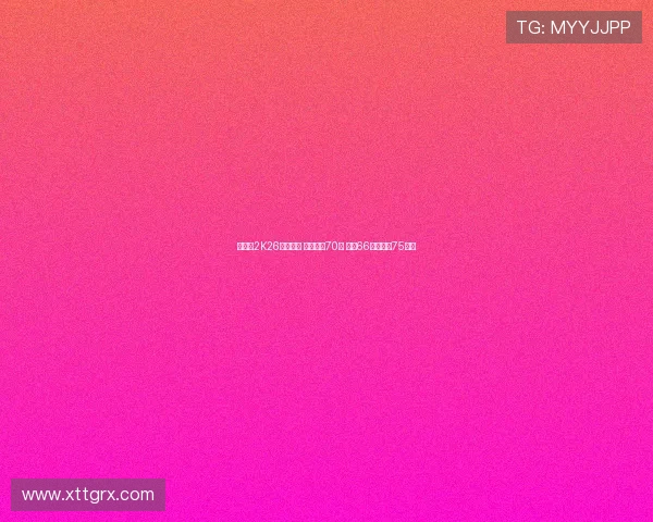 杨瀚森2K26数据曝光 总能力值70分 三分66原地扣篮75解析