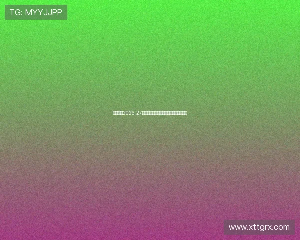 尤文图斯2026-27赛季主场球衣亮相金色队徽设计引领潮流