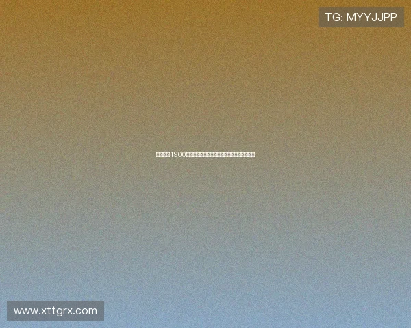 米兰总价1900万欧签下埃斯图皮尼安正式加盟增强防线实力